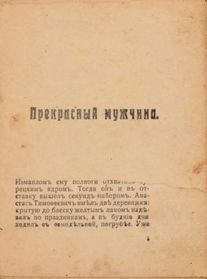 Брешко-Брешковский Н.Н. Прекрасный мужчина. Роман. Пг.: Петрогр. кн-во, 1917.